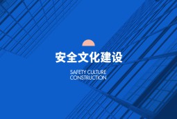 安全文化建设