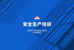 安全生产培训
