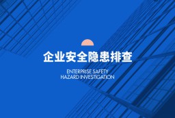 企业安全隐患排查