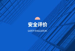安全评价