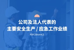 公司及法人代表的主要安全生产/应急工作业绩