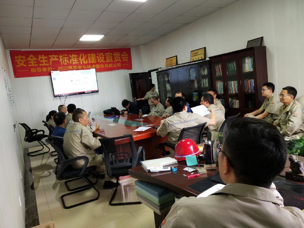 安全生产标准化建设宣贯会